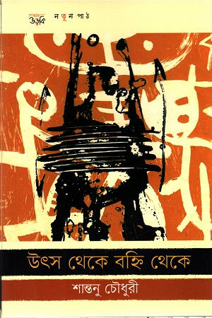 [9789843452252] উৎস থেকে বহ্নি থেকে