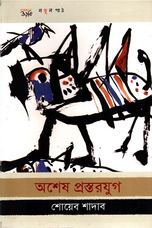 [9789843454973] অশেষ প্রস্তরযুগ