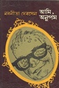 আমি, অনুপম