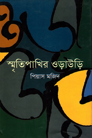 [4319900000000] স্মৃতিপাখির ওড়াউড়ি