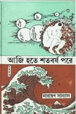 [9788129509192] আজি হতে শতবর্ষ পরে