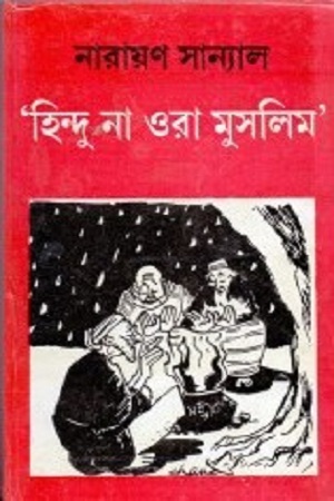 [9788129518262] ’হিন্দু না ওরা মুসলিম’