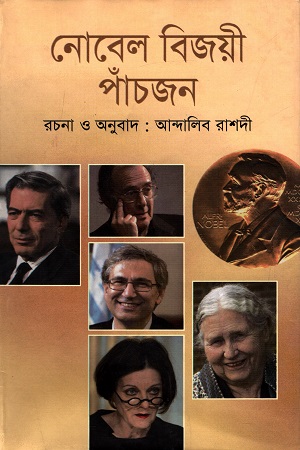 [9789847116648] নোবেল বিজয়ী পাঁচজন