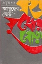 মহাযুদ্ধের ঘোড়া (২য় পর্ব)