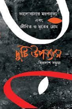 [9789849049609] ভালবাসার মরণনৃত্য এবং জীবিত ও মৃতের প্রেম