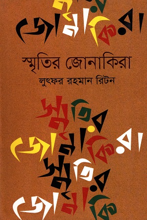 [9847012004340] স্মৃতির জোনাকিরা