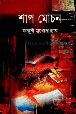 [9847011200262] শাপ মোচন