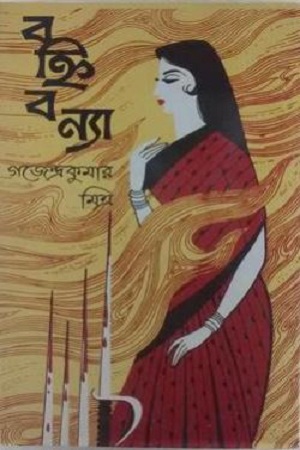 [9789350200353] বহ্নিবন্যা