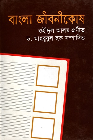 [9847015600471] বাংলা জীবনীকোষ