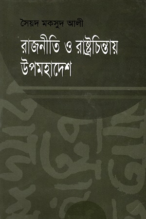 [9844103568] রাজনীতি ও রাষ্ট্রচিন্তায় উপমহাদেশ