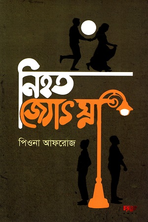 [9789849587514] নিহত জ্যোৎস্না