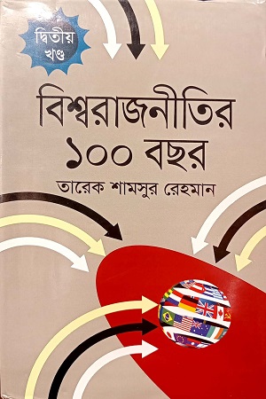 [9789849472971] বিশ্বরাজনীতির ১০০ বছর দ্বিতীয় খণ্ড