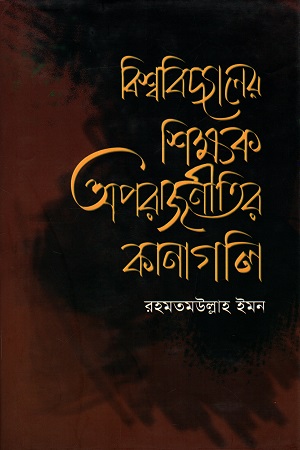 [9789849305613] বিশ্ববিদ্যালয় শিক্ষক অপরাজিনীতির কানাগলি