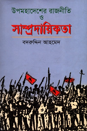 [9789847021074] উপমহাদেশের রাজনীতি ও সাম্প্রদায়িকতা