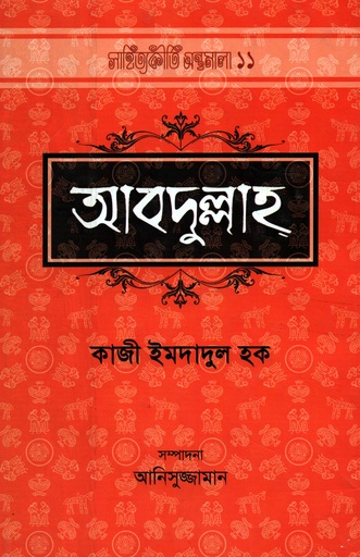 [9789842000478] আবদুল্লাহ : সাহিত্যকীর্তি গ্রন্থমালা ১১