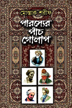 [9789849353256] পারস্যের পাঁচ গোলাপ