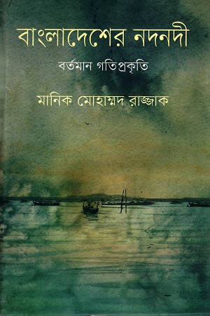 [9847012004364] বাংলাদেশের নদনদী : বর্তমান গতিপ্রকৃতি