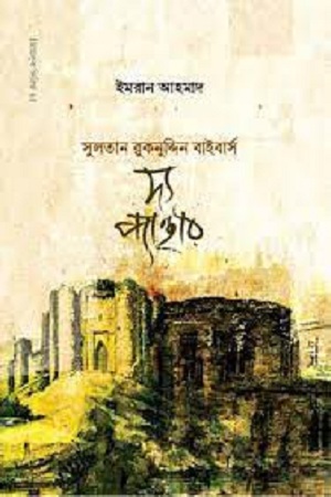 [9789848871967] সুলতানা রুকনুদ্দিন বাইবার্স দ্য প্যান্থার