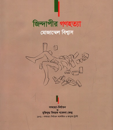 [9789843510716] জিন্দাপীর গণহত্যা