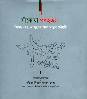 [9789848050125] সাঁকোয়া গণহত্যা