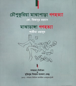 [9789843495136] চৌপুকুরিয়া মাঝাপাড়া গণহত্যা, মাঝাডাঙ্গা গণহত্যা