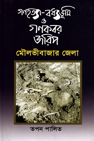 [9789843428554] গণহত্যা-বধ্যভূমি ও গণকবর জরিপ : মৌলভীবাজার জেলা