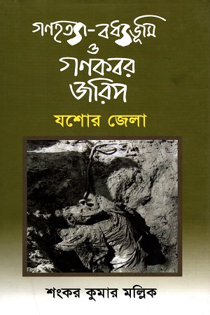 [9789843428578] গণহত্যা-বধ্যভূমি ও গণকবর জরিপ : যশোর  জেলা