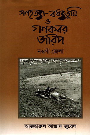 [9789843495082] গণহত্যা-বধ্যভূমি ও গণকবর জরিপ : নওঁগা জেলা