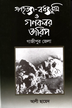 [9789843495075] গণহত্যা-বধ্যভূমি ও গণকবর জরিপ : গাজীপুর জেলা