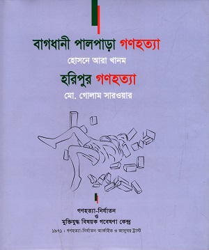 [9789843428387] বাগধানী পালপাড়া গণহত্যা, হরিপুর গণহত্যা