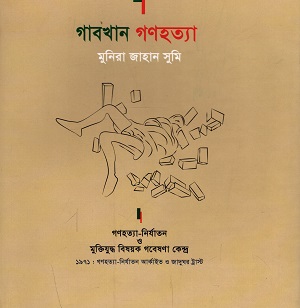 [9789848050118] গাবখান গণহত্যা