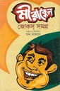 মীরাক্কেল জোকস সমগ্র