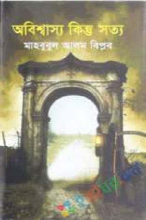 [9789844950153] অবিশ্বাস্য কিন্তু সত্য