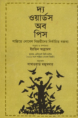 [9789849473022] দ্য ওয়ার্ডস অব পিস : শান্তিতে নোবেল বিজয়ীদের নির্বাচিত বক্তব্য