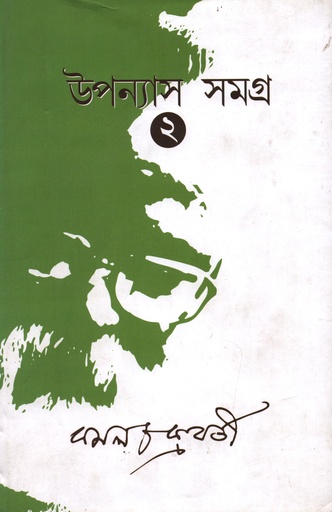 [9788193536346] উপন্যাস সমগ্র ২