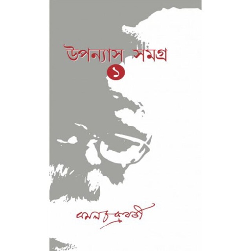 [4373100000000] উপন্যাস সমগ্র ১