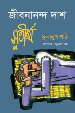 [9789849203643] সুতীর্থ : মূলানুগ পাঠ