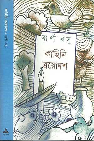 [9788177569599] কাহিনি ত্রয়োদশ