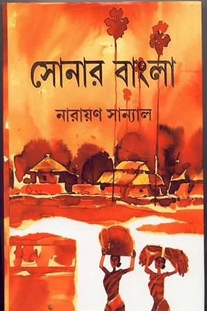 [9788129516794] সোনার বাংলা