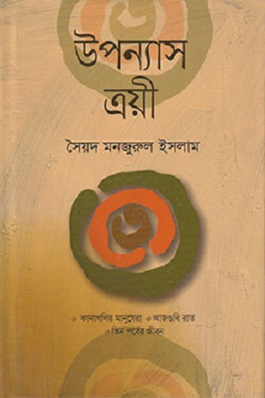 [9789849435235] উপন্যাস ত্রয়ী