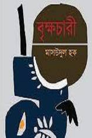 [9789848021699] বৃক্ষচারী