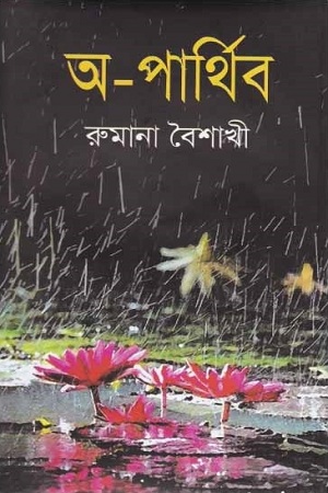 [4377900000000] অ-পার্থিব