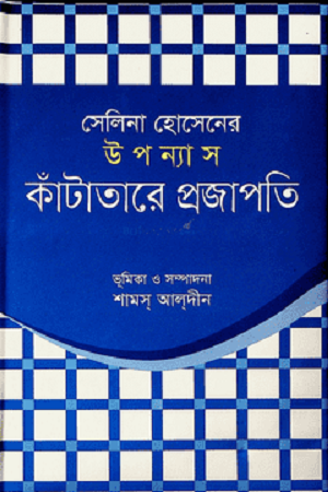 [9789849044802] সেলিনা হোসেনের উপন্যাস কাঁটাতারে প্রজাপতি