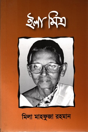 [9789849038429] ইলা মিত্র