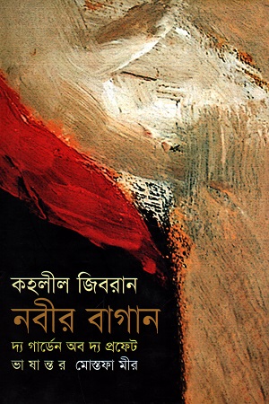 [9789844141384] নবীর বাগান : দ্য গার্ডেন অব দ্য প্রফেট