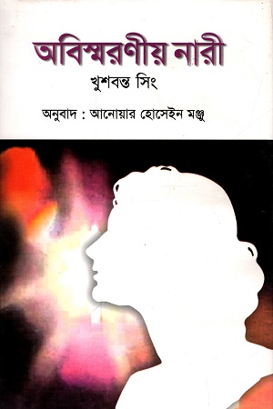 [9789841107581] অবিস্মরণীয় নারী