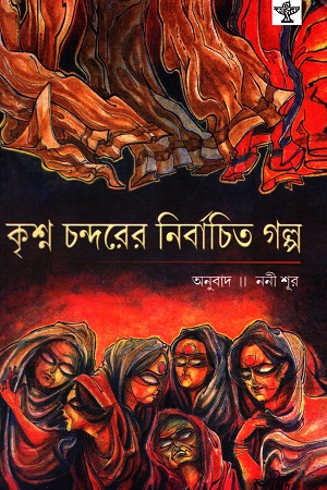 [9788126025022] কৃশ্ন চন্দরের নির্বাচিত গল্প