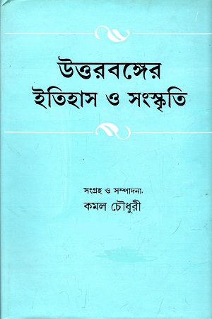 [9788129513632] উত্তরবঙ্গের ইতিহাস ও সংস্কৃতি