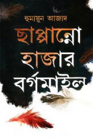 [9789840424139] ছাপ্পান্নো হাজার বর্গমাইল