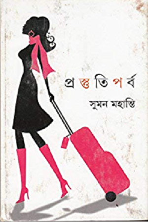 [9789350404522] প্রস্তুতিপর্ব